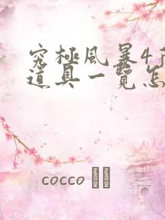 究极风暴4获得道具一览怎么关闭