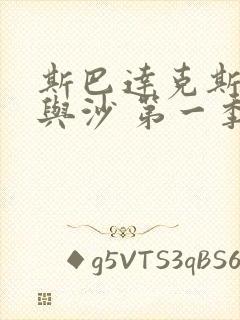 斯巴达克斯:血与沙 第一季网盘