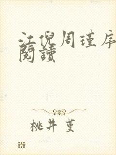 江倪周瑾序免费阅读