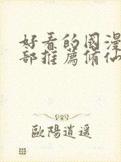 好看的国漫50部推荐修仙