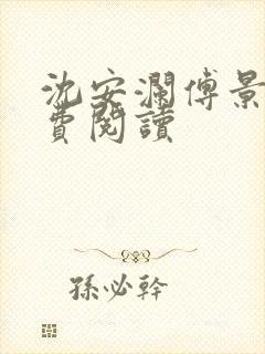 沈安澜傅景凛免费阅读