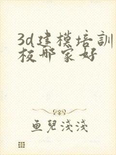 3d建模培训学校哪家好