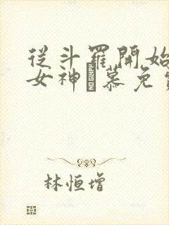 从斗罗开始俘获女神鞪慕免费完本