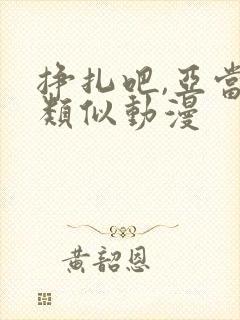 挣扎吧,亚当君类似动漫