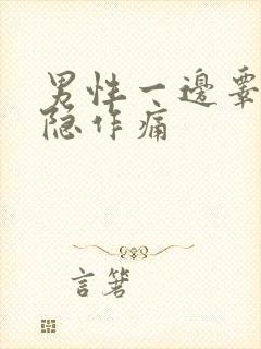 男性一边睾丸隐隐作痛