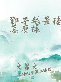 邓子越最后结局怎么样