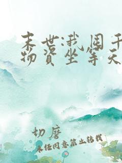 末世:我囤千亿物资坐等天灾小说读