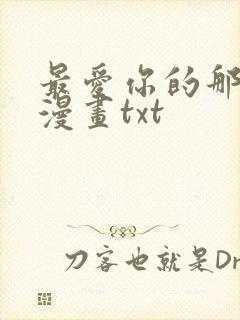 最爱你的那十年漫画txt