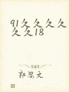 91久久久久久久久18