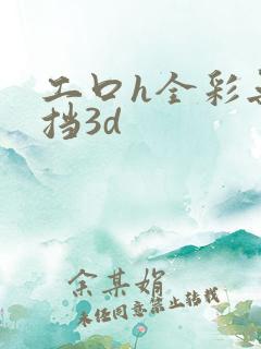 工口h全彩无遮挡3d