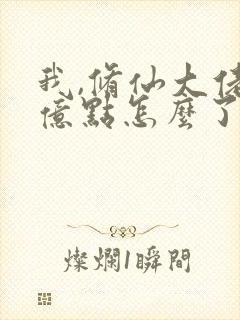 我,修仙大佬强亿点怎么了最新章节在线阅