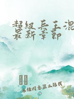 超级兵王混都市最新章节