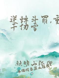 逆转斗罗,重生千仞雪