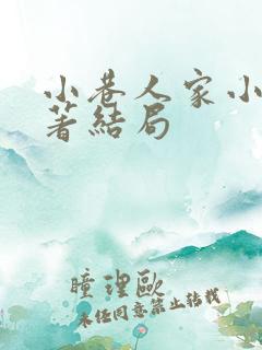 小巷人家小说原著结局