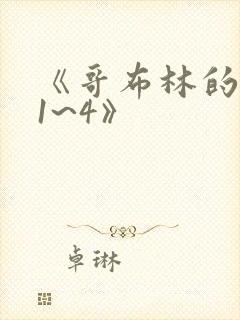 《哥布林的巢穴1~4》