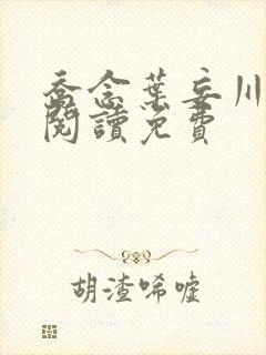 乔念叶妄川免费阅读免费