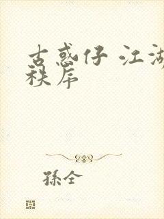 古惑仔 江湖新秩序