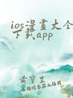 ios漫画大全下载app