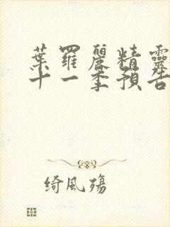 叶罗丽精灵梦第十一季预告