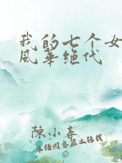 我的七个女徒弟风华绝代