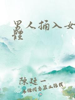 男人捅入女人下体