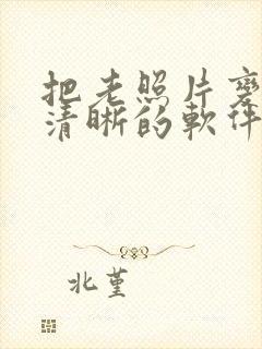 把老照片变得更清晰的软件