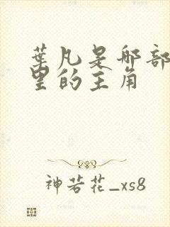 叶凡是哪部小说里的主角