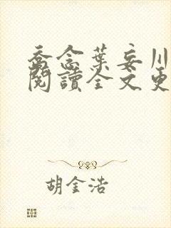 乔念叶妄川免费阅读全文更新