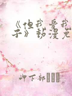 《但我爱我的妻子》动漫免费追剧