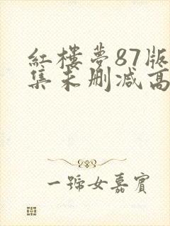 红楼梦87版全集未删减高清