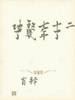 地煞七十二变写了几年了