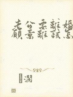 老公要离婚我不愿意离该怎样追回