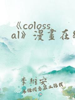 《colossal》漫画在线阅读