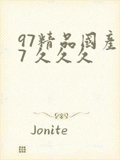 97精品国产97 久久久