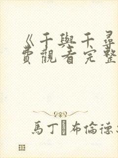 《千与千寻》免费观看完整版