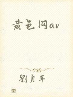 黄色网av