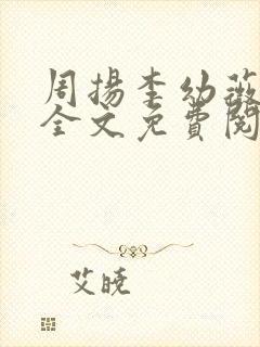 周扬李幼薇小说全文免费阅读