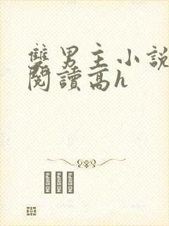 双男主小说在线阅读高h