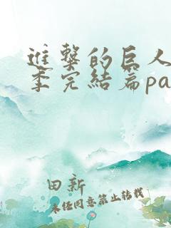 进击的巨人最终季完结篇part3