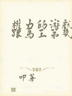 权力的游戏龙妈跟马王第几集