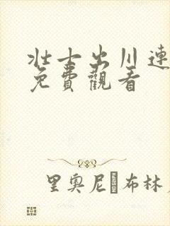 壮士出川连续剧免费观看