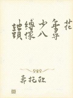 地缚少年花子君头像八寻