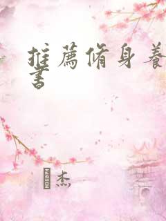 推荐修身养性的书