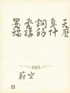 墨香铜臭天官赐福讲的什么