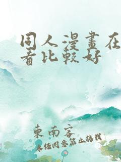 同人漫画在哪里看比较好