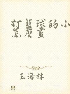 打篮球的小男孩怎么画