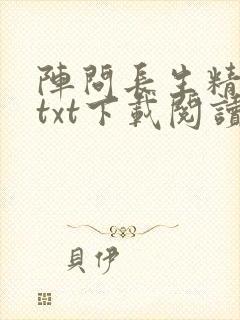 阵问长生精校版txt下载阅读