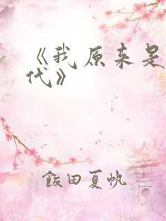 《我原来是富二代》