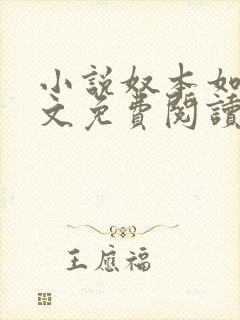 小说奴本如玉全文免费阅读