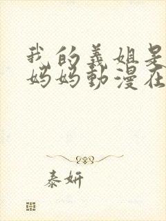 我的义姐是不良妈妈动漫在线观看